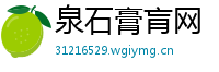 泉石膏肓网